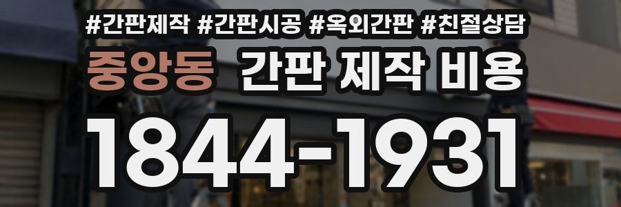 중앙동 간판 제작 비용