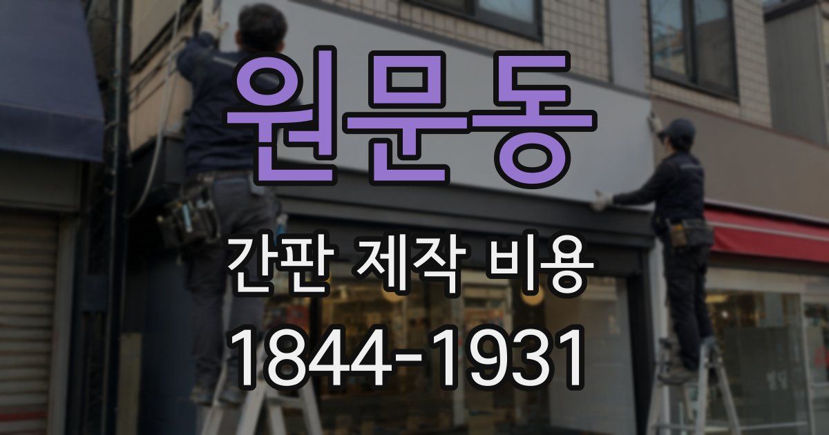 원문동 간판 제작 비용