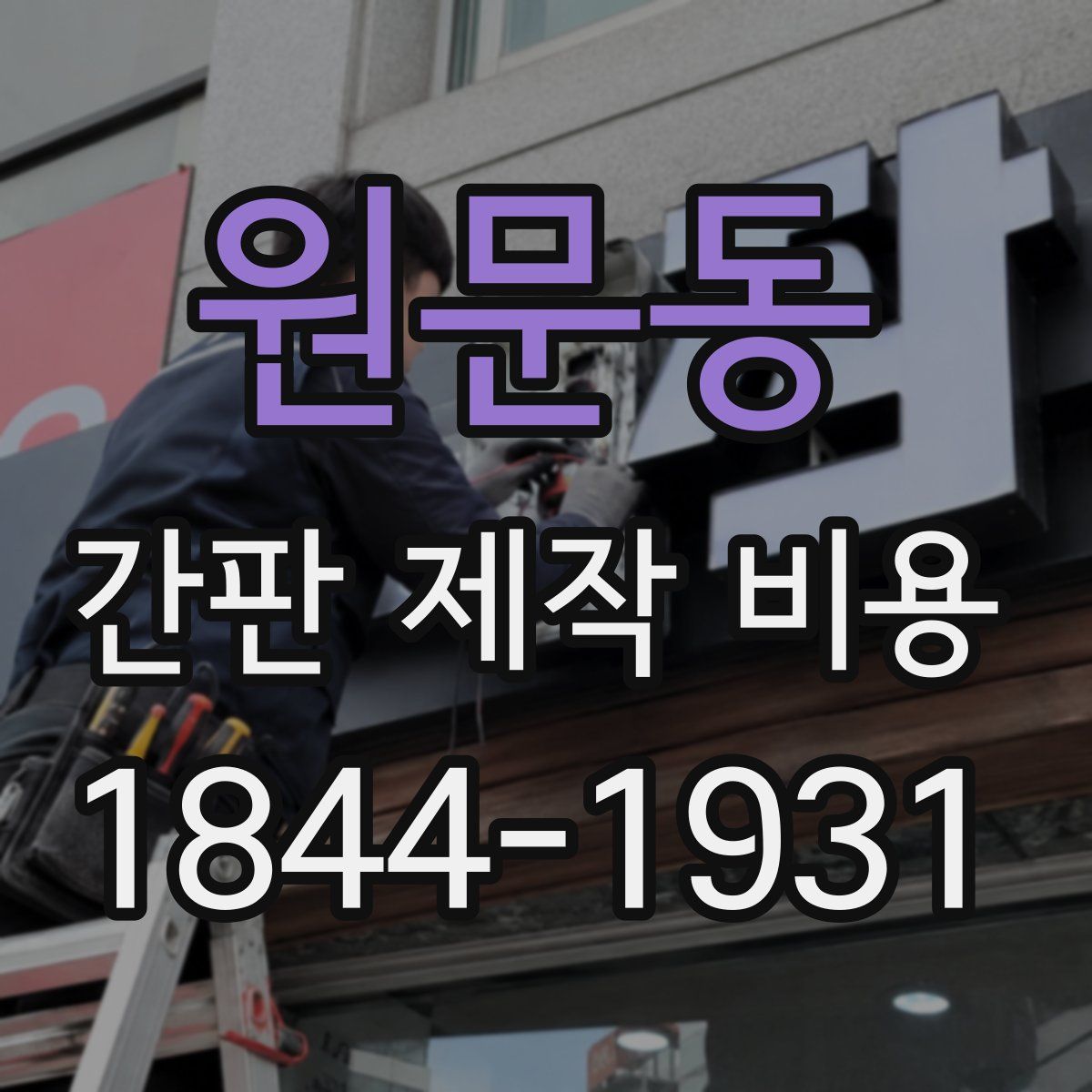원문동 간판 제작 비용