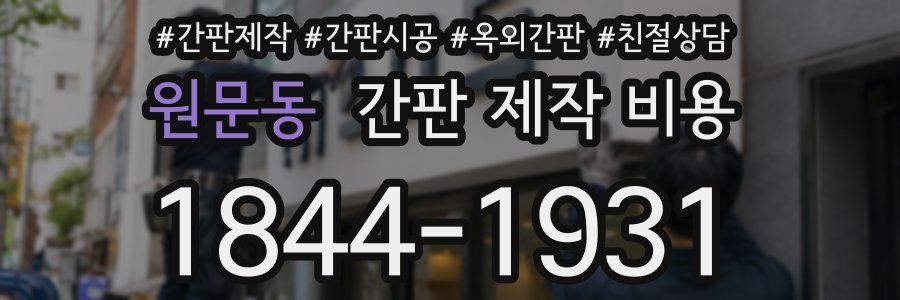 원문동 간판 제작 비용