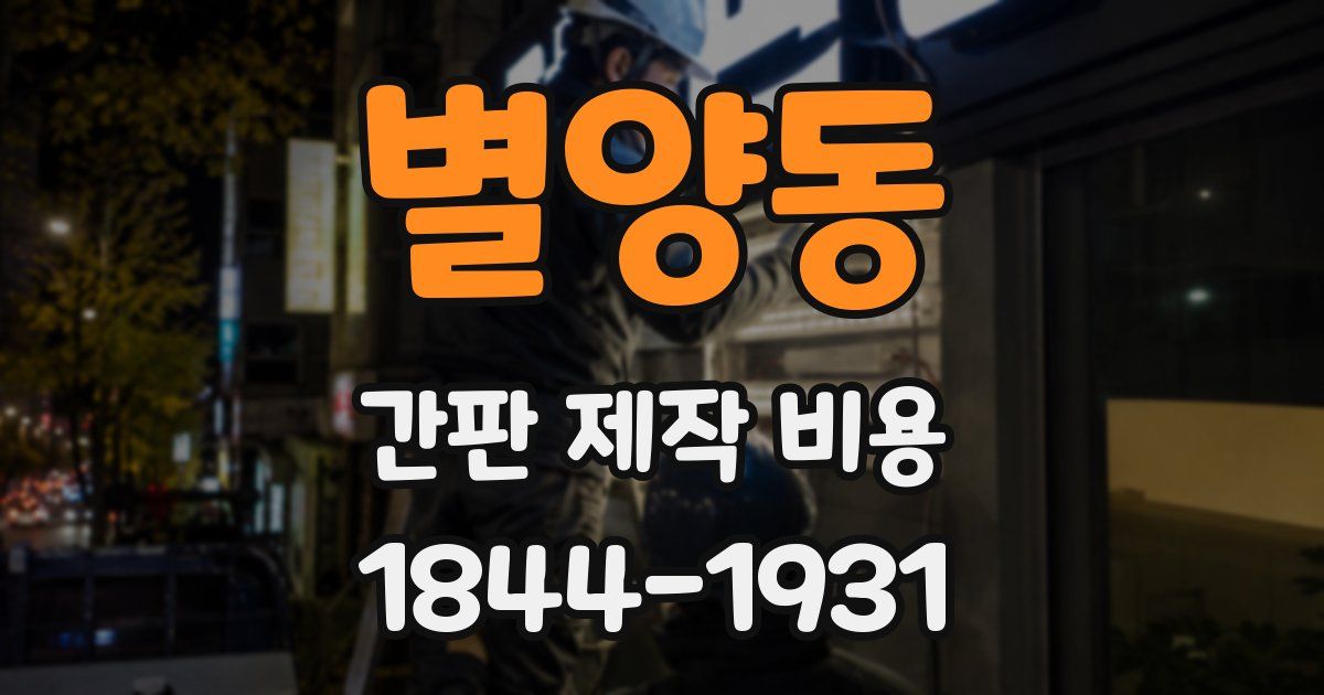 별양동 간판 제작 비용