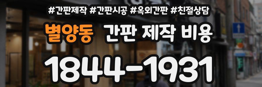 별양동 간판 제작 비용