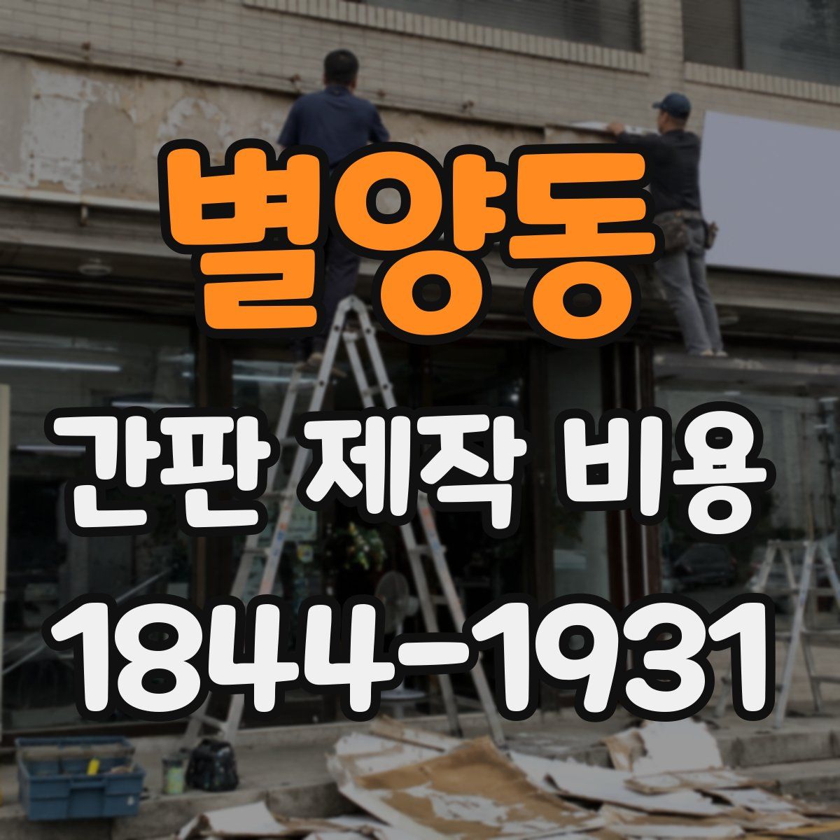 별양동 간판 제작 비용