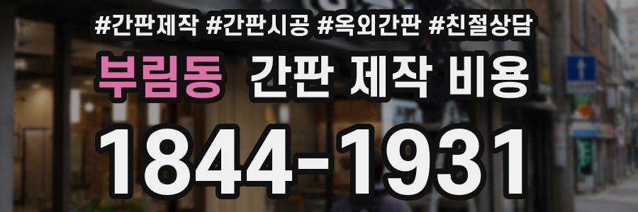 부림동 간판 제작 비용
