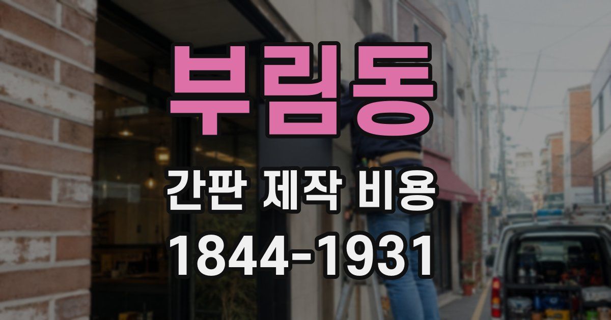 부림동 간판 제작 비용