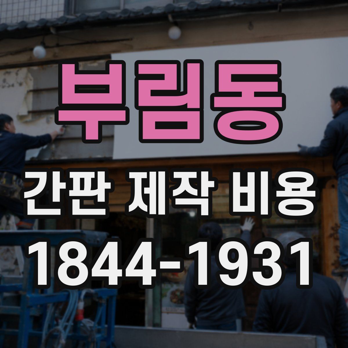 부림동 간판 제작 비용