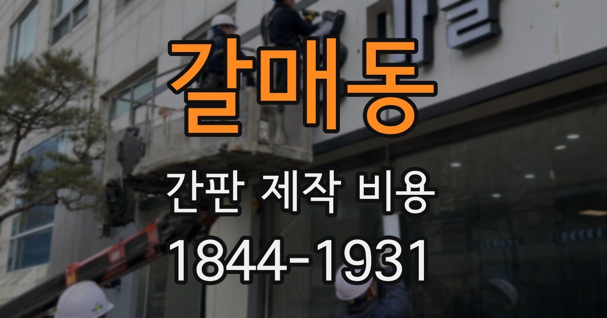 갈매동 간판 제작 비용