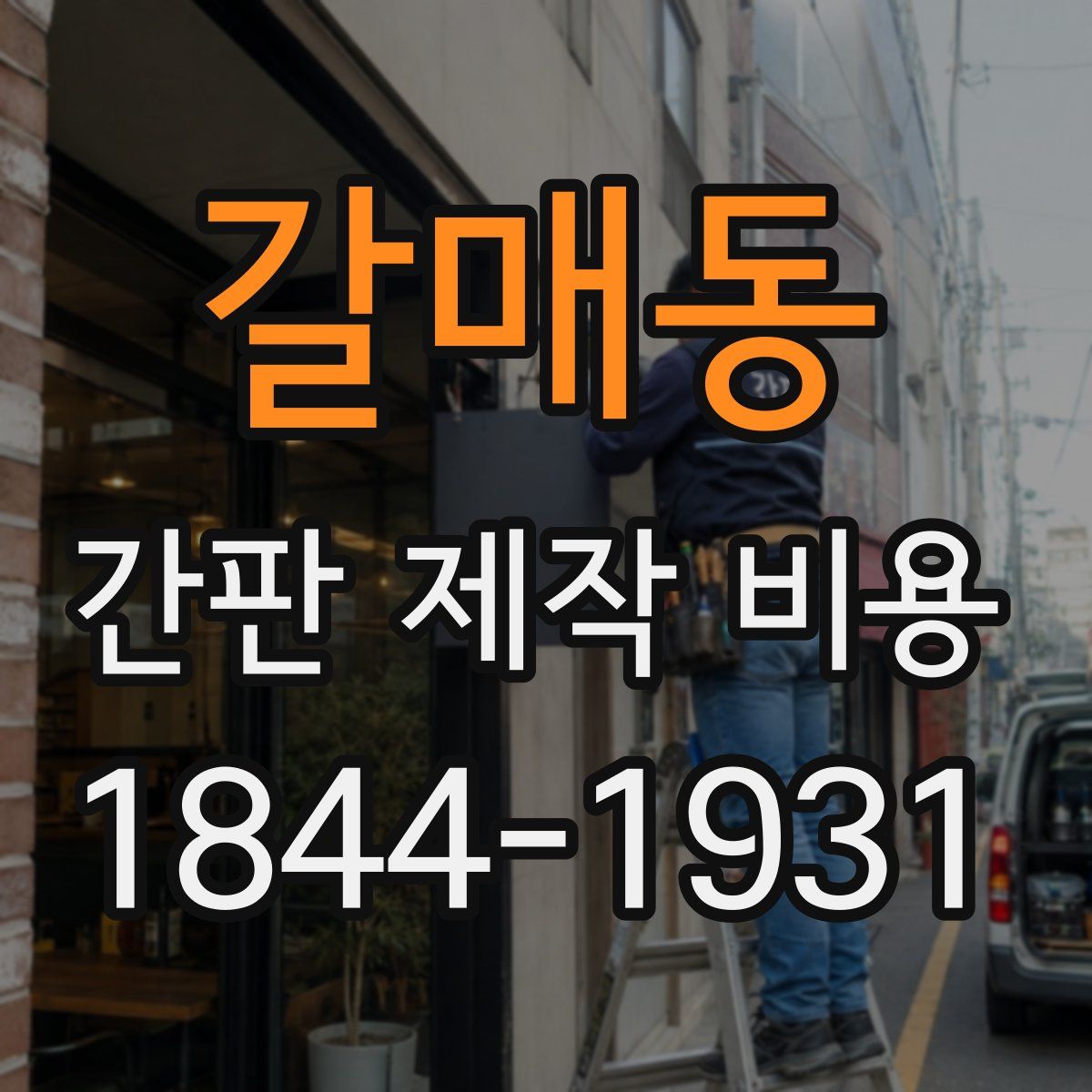 갈매동 간판 제작 비용
