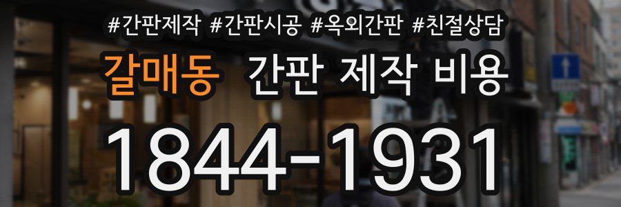 갈매동 간판 제작 비용