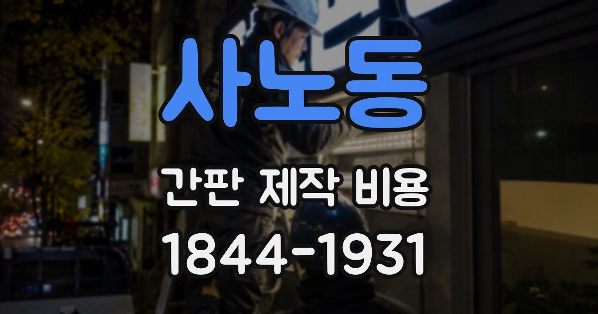 사노동 간판 제작 비용