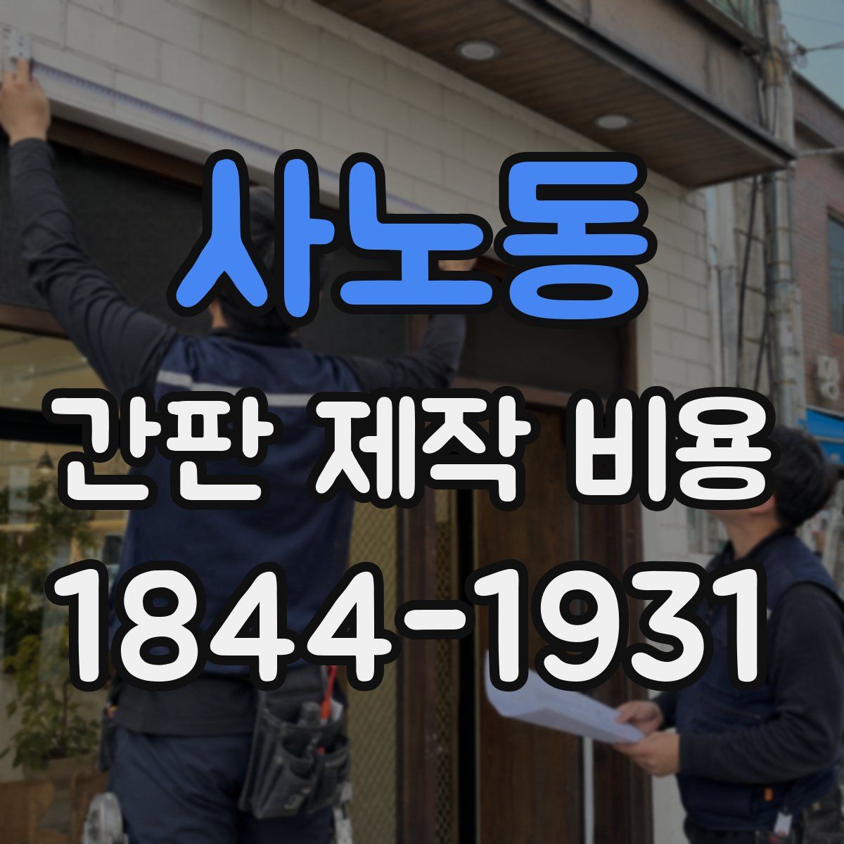 사노동 간판 제작 비용
