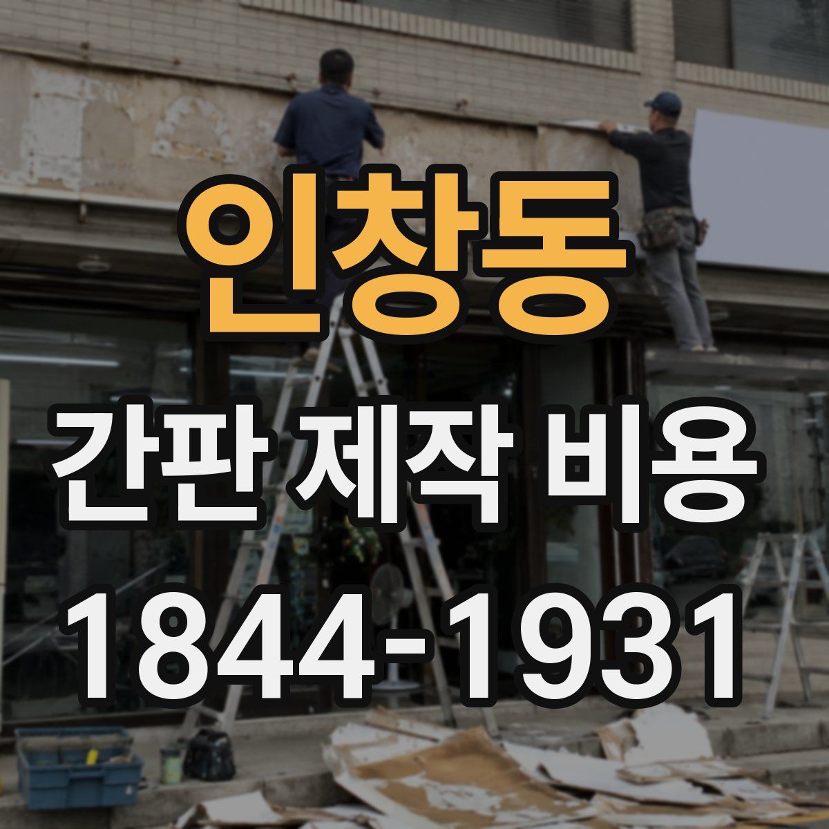 인창동 간판 제작 비용