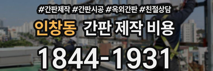 인창동 간판 제작 비용