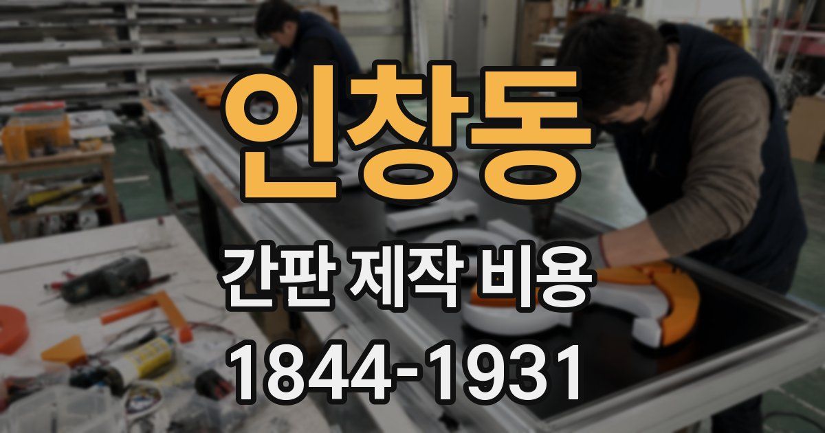인창동 간판 제작 비용