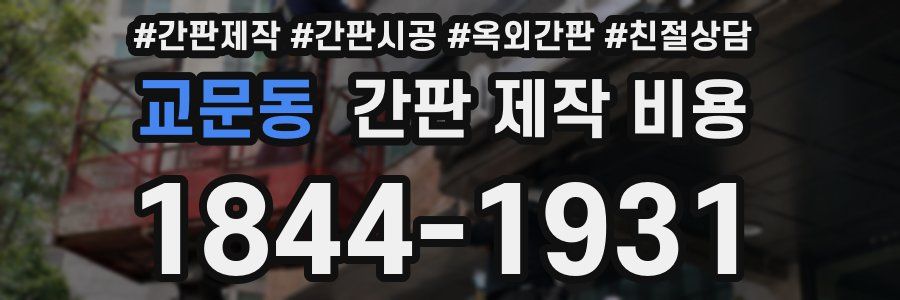 교문동 간판 제작 비용