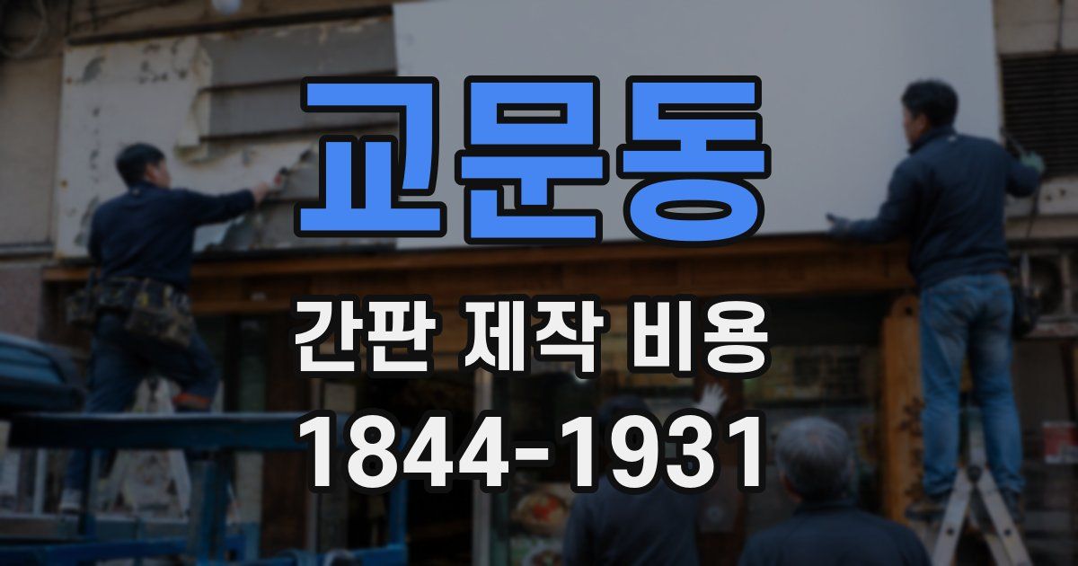 교문동 간판 제작 비용