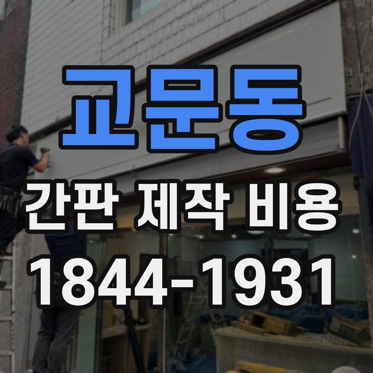 교문동 간판 제작 비용