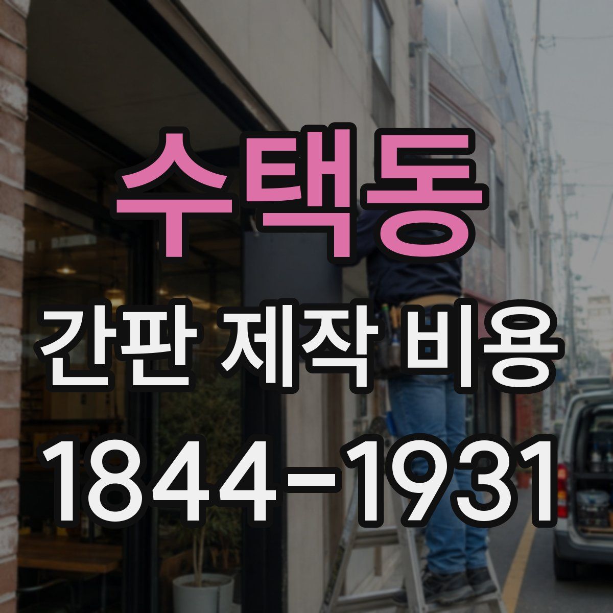 수택동 간판 제작 비용