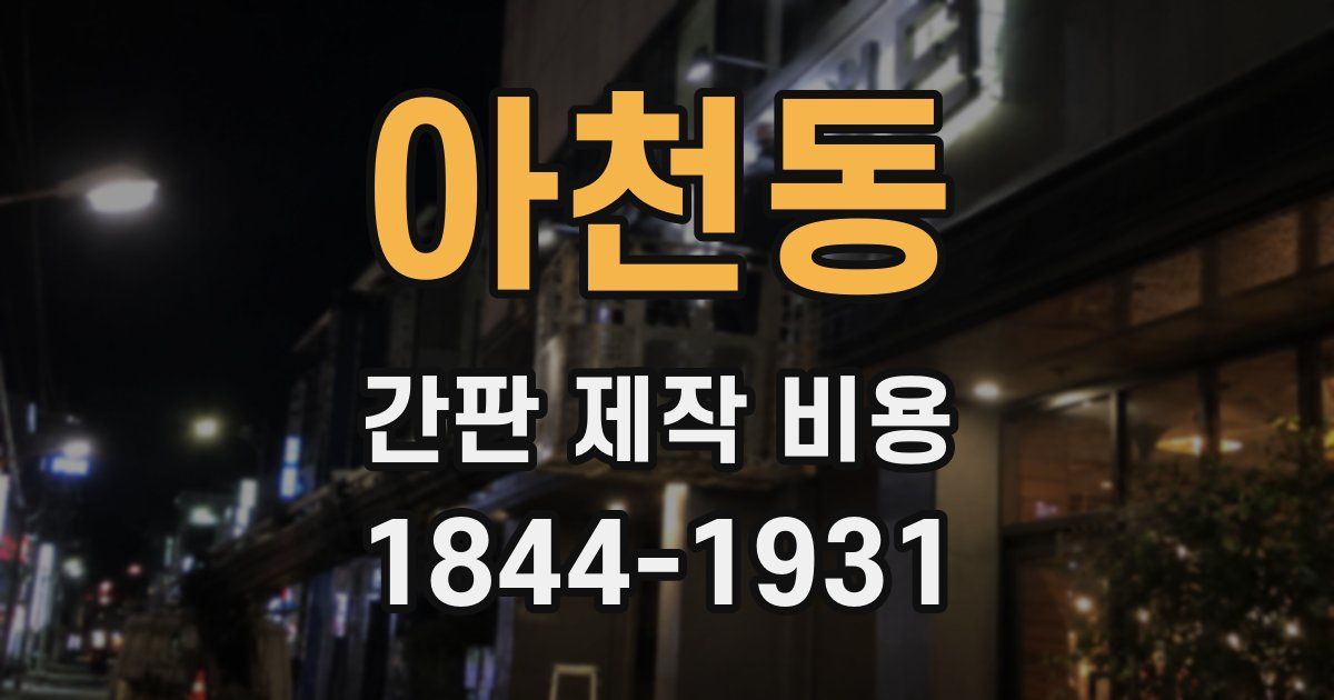 아천동 간판 제작 비용