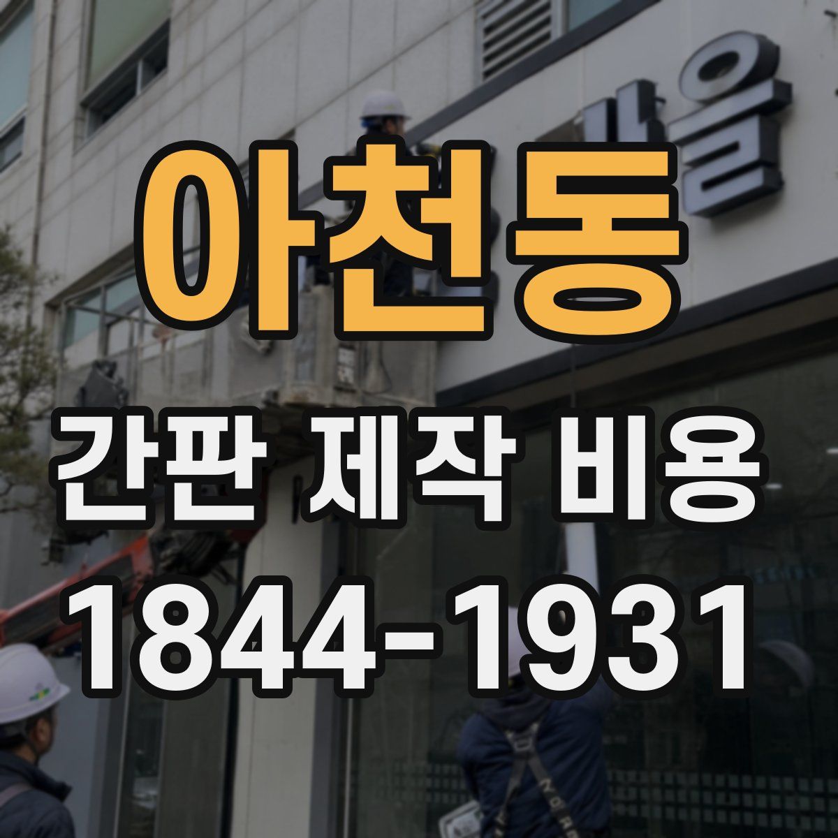 아천동 간판 제작 비용