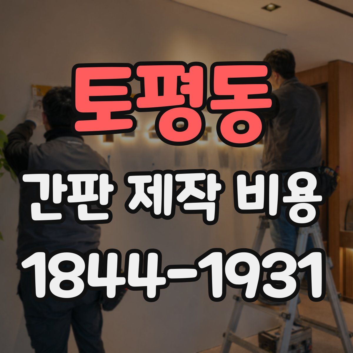 토평동 간판 제작 비용