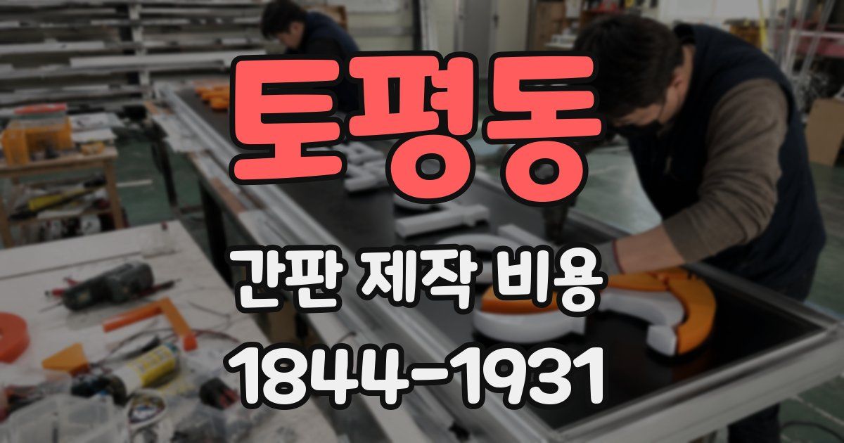 토평동 간판 제작 비용