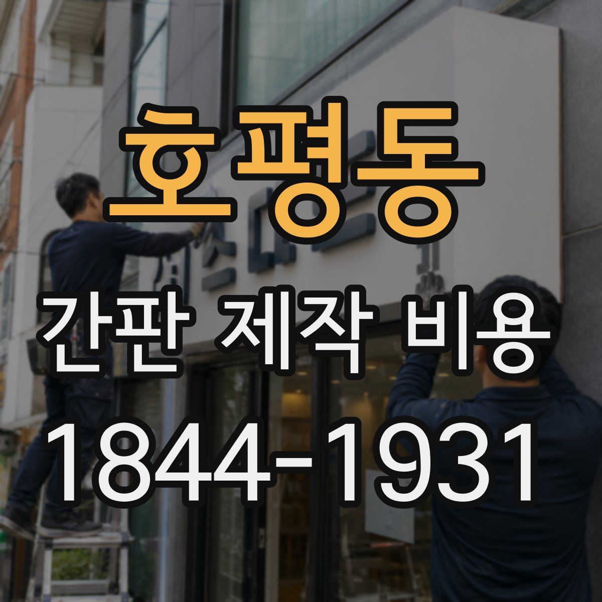 호평동 간판 제작 비용