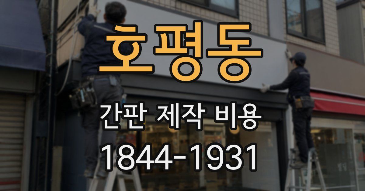 호평동 간판 제작 비용