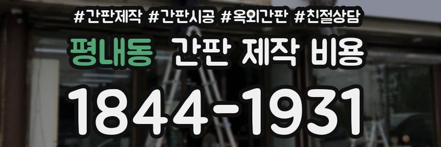평내동 간판 제작 비용