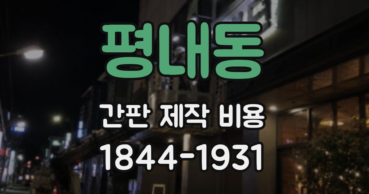 평내동 간판 제작 비용