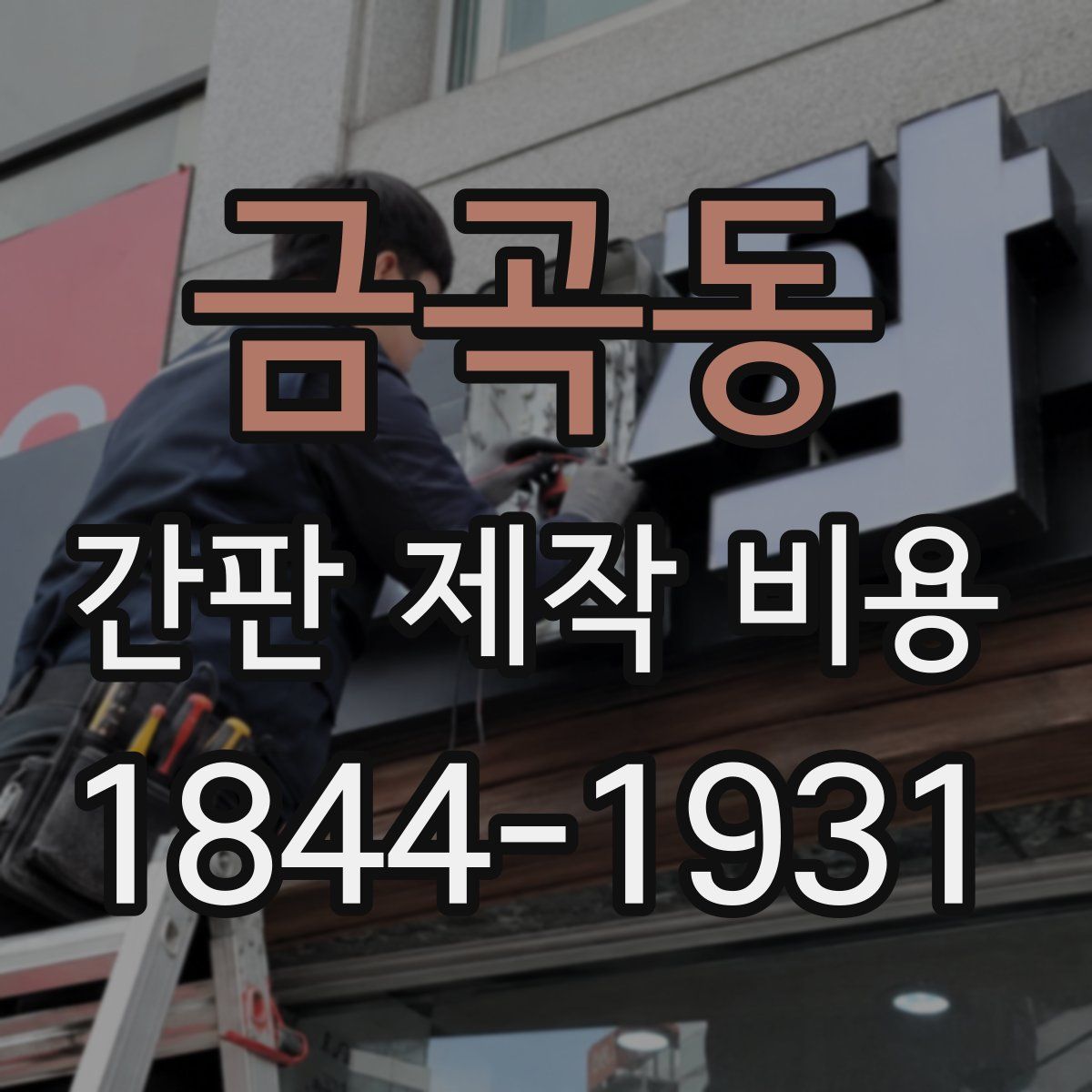 금곡동 간판 제작 비용