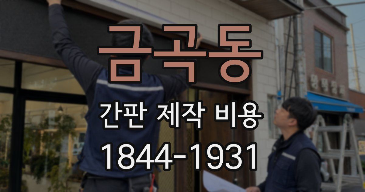 금곡동 간판 제작 비용