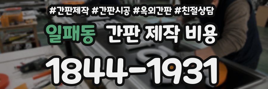 일패동 간판 제작 비용