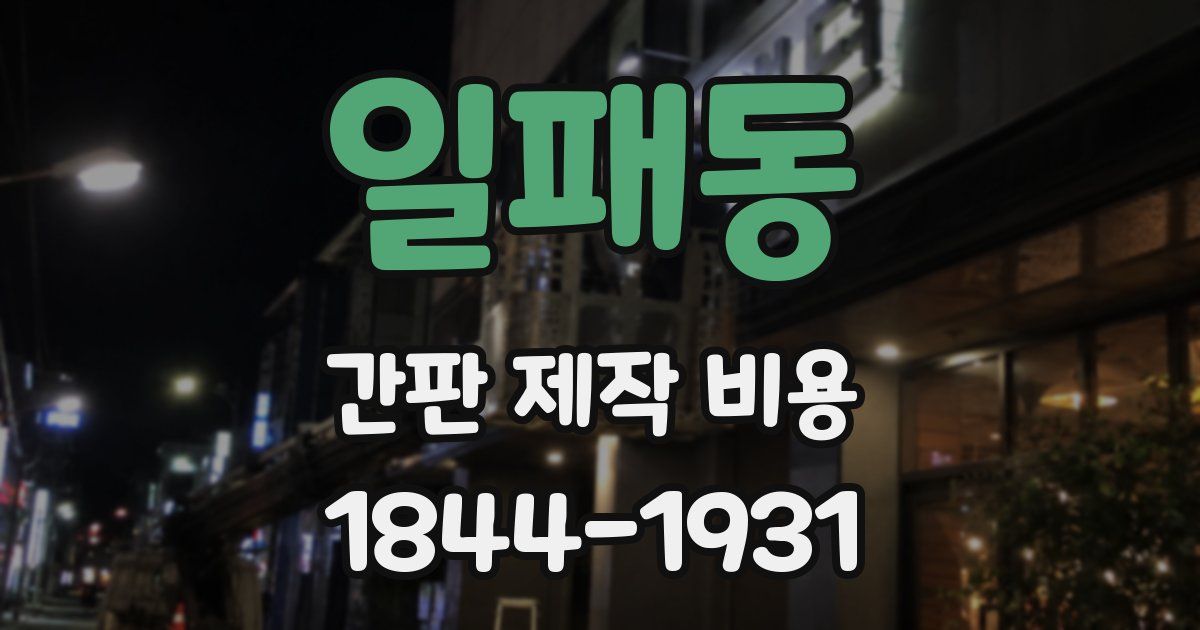 일패동 간판 제작 비용