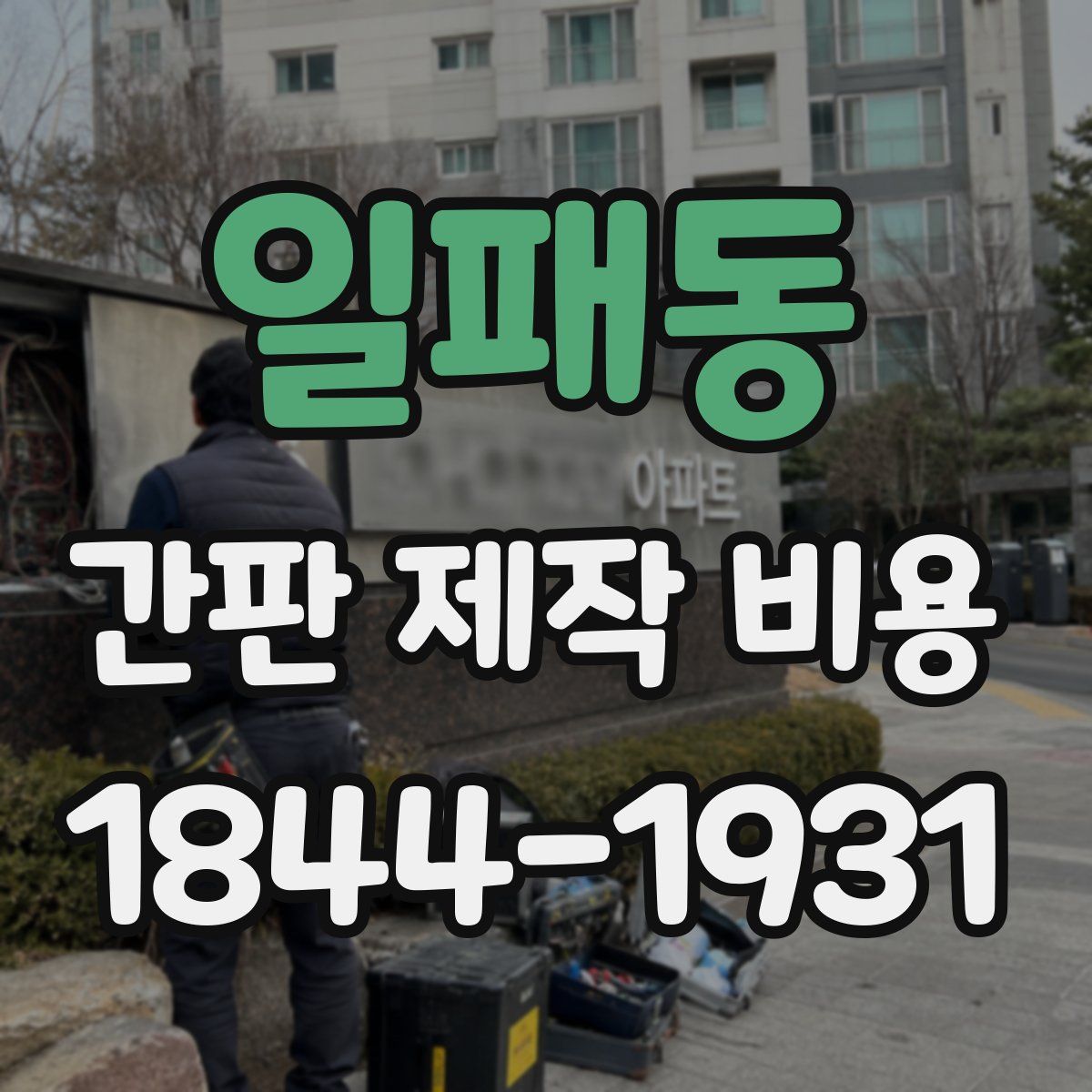일패동 간판 제작 비용