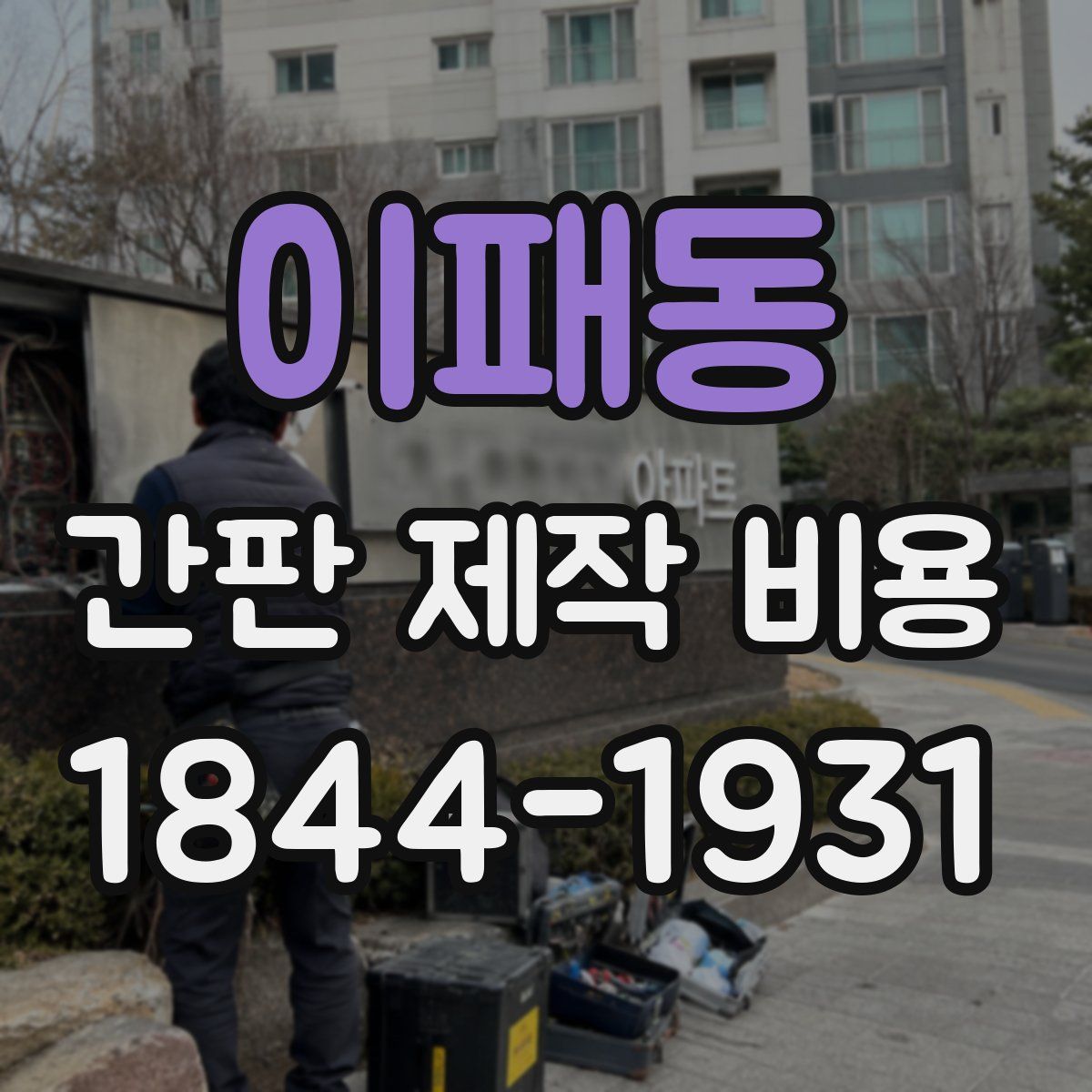 이패동 간판 제작 비용