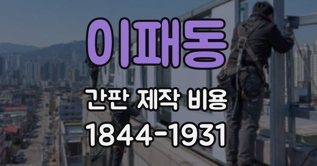 이패동 간판 제작 비용