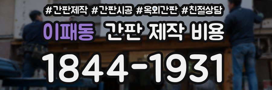 이패동 간판 제작 비용