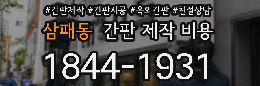삼패동 간판 제작 비용