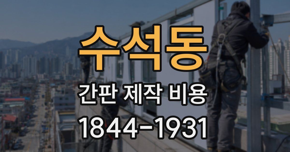 수석동 간판 제작 비용