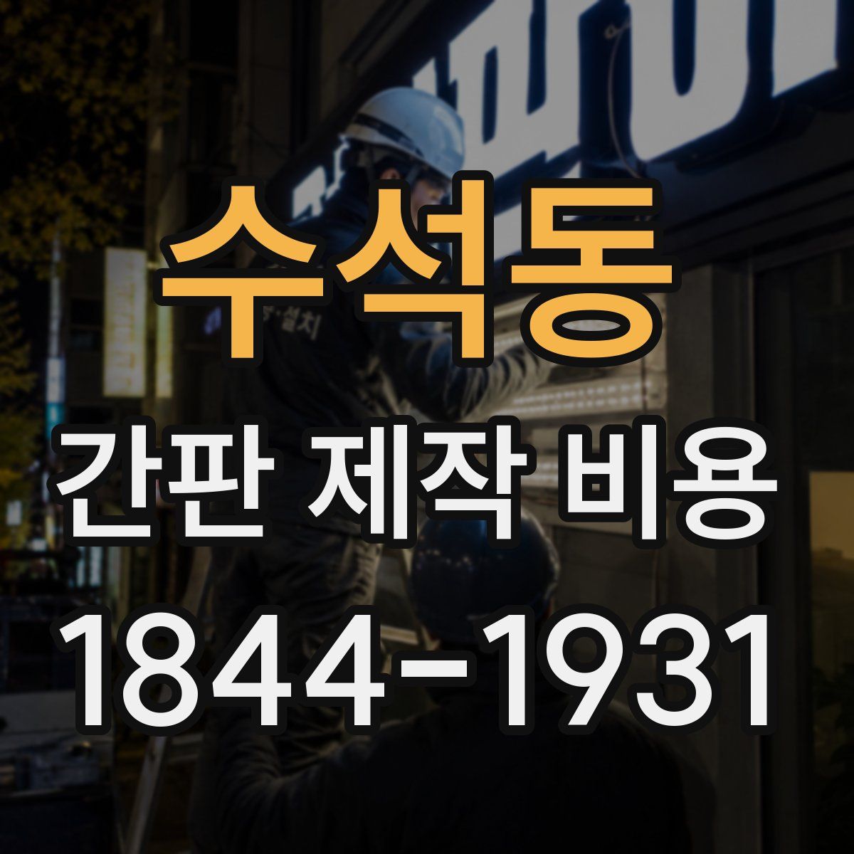 수석동 간판 제작 비용