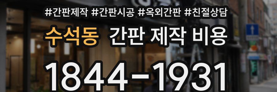 수석동 간판 제작 비용
