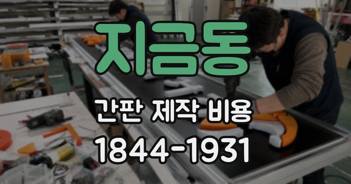 지금동 간판 제작 비용