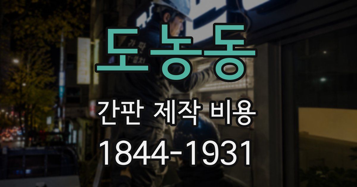 도농동 간판 제작 비용