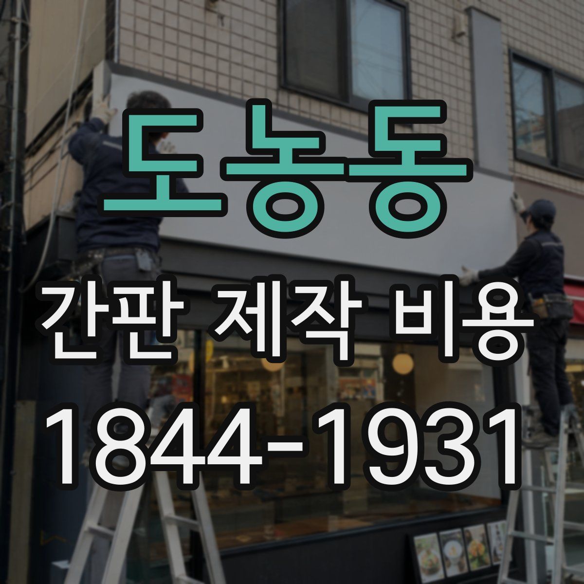 도농동 간판 제작 비용