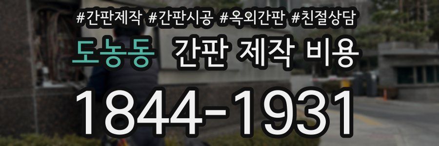 도농동 간판 제작 비용