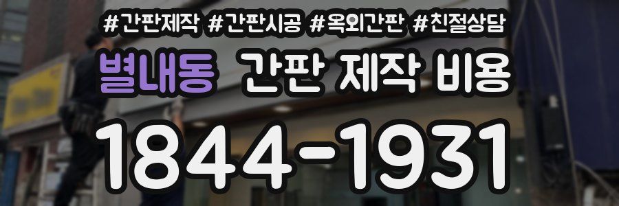 별내동 간판 제작 비용
