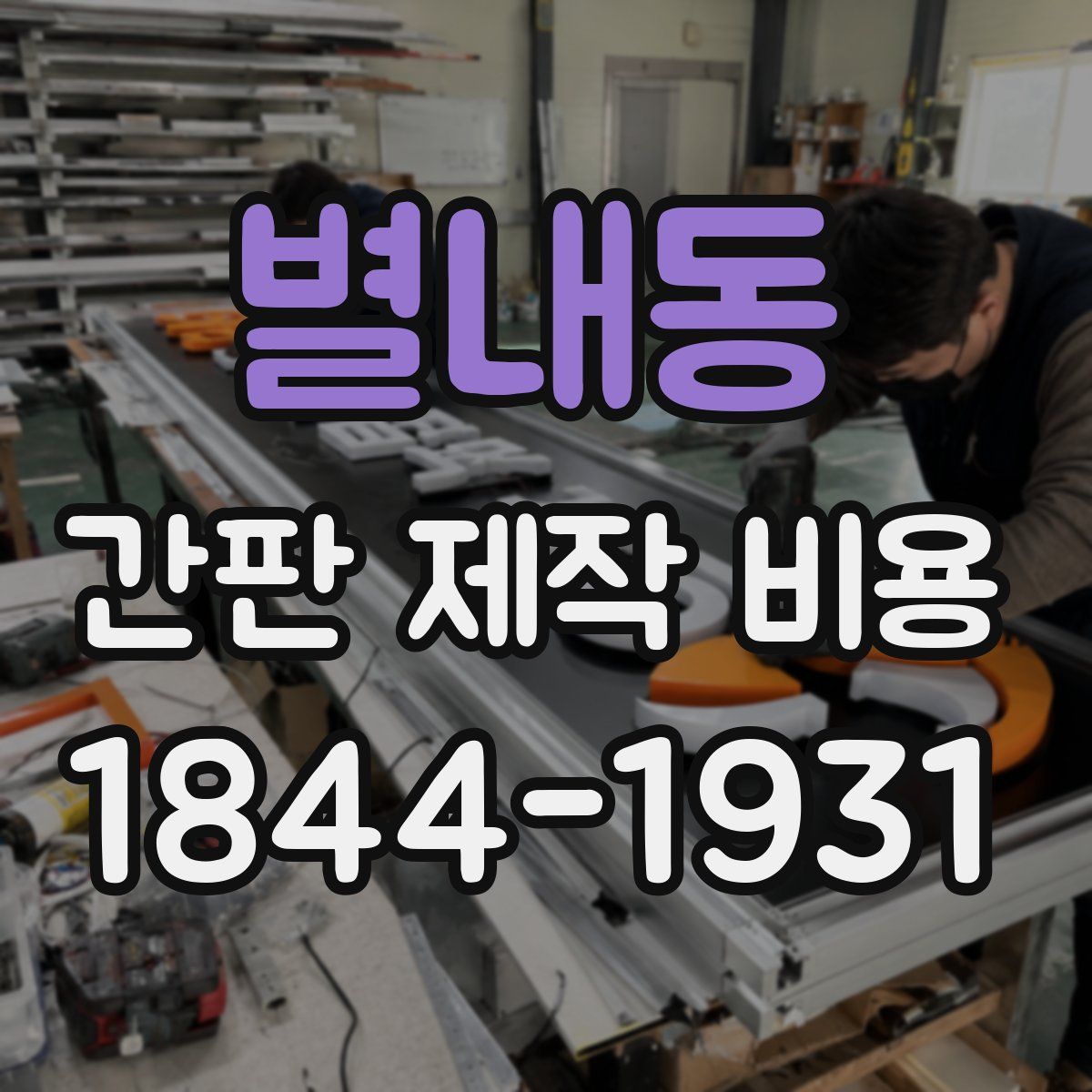 별내동 간판 제작 비용