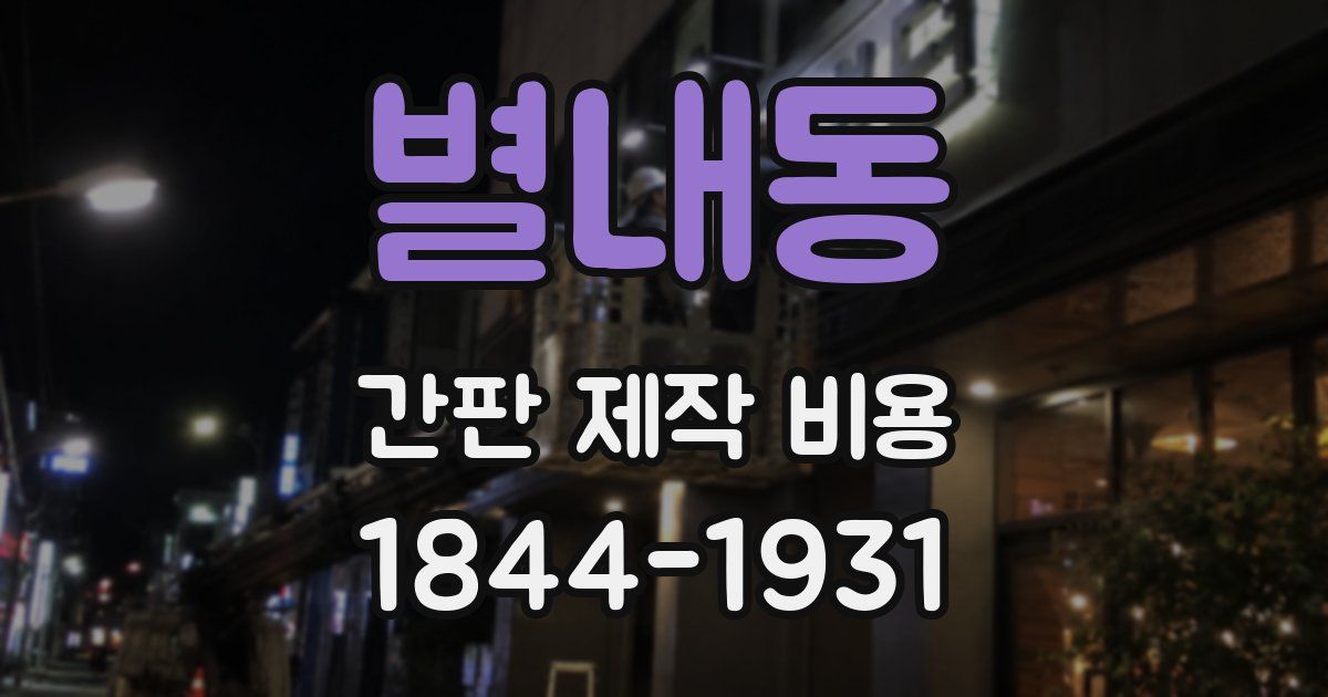 별내동 간판 제작 비용