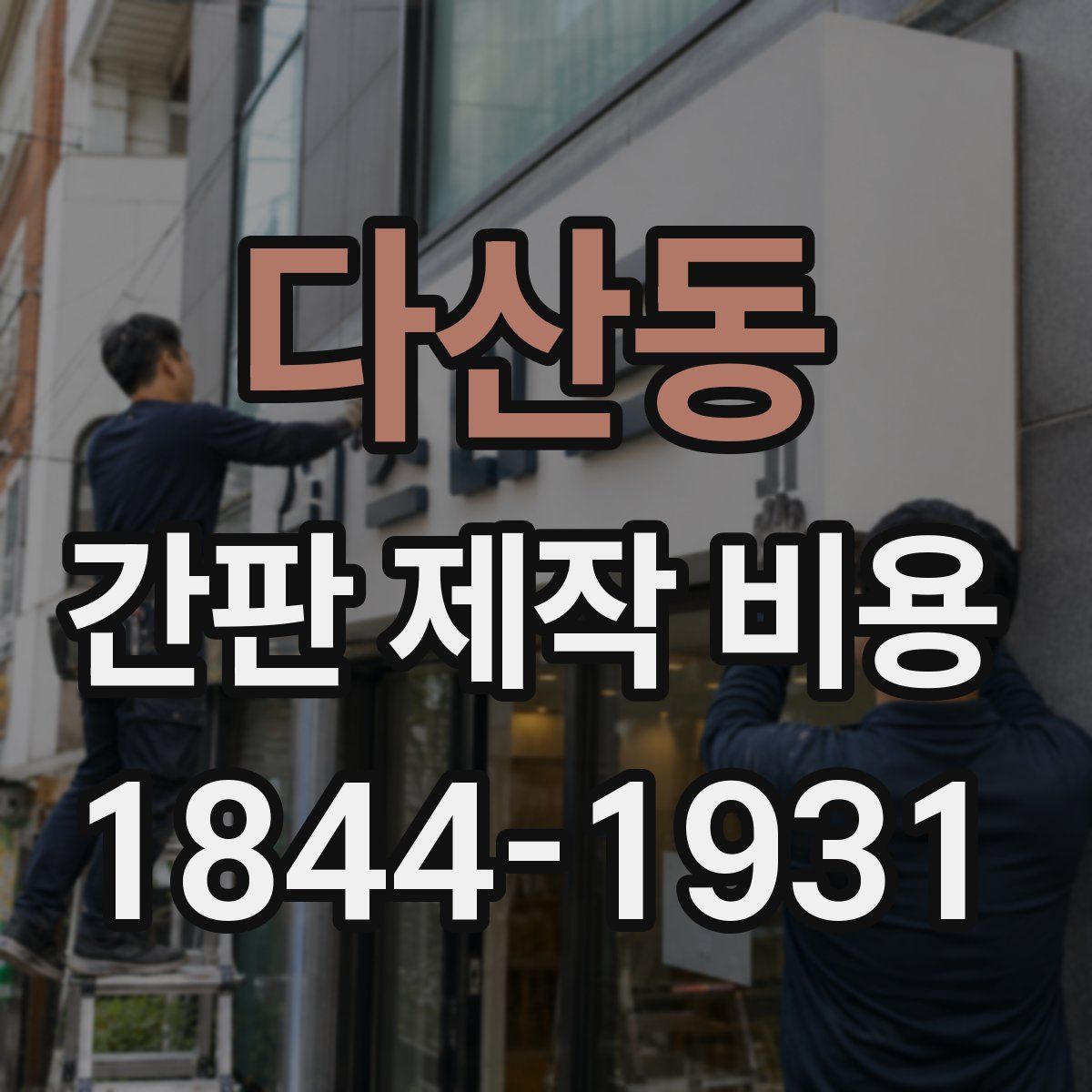 다산동 간판 제작 비용